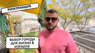 Как выбрать город для жизни в Израиле? Репатриация | ПМЖ в Израиле |