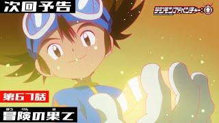 デジモンアドベンチャー： 第67話予告 「冒険の果て」