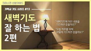 [기독교 기도 방법 #13] 새벽 기도 하는 방법 2편 | 골방 기도 | 아침 기도