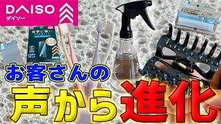 【超便利に】ダイソーお客さんの声から進化した商品