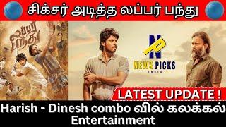 Harish Dinesh combo வில் கலக்கல் Entertainment | lubber pandhu | @newspicksindia