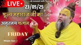 LIVE: पूज्य महाराज जी का अमृतमय सत्संग । #premanandjimaharaj #ekantikvartalaap 23-05-2025