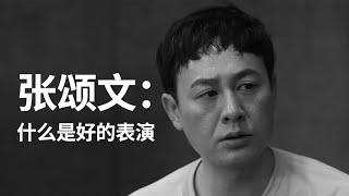 张颂文在线演绎：好的表演VS浮于表面的表演，学完感觉收拾一下人人都能当演员！