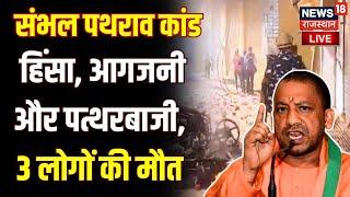 Sambhal Jama Masjid Violence Live : Sambhal में 3 लोगों की मौत | Stone Pelting in Sambhal | UP News