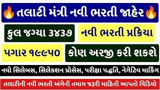 તલાટી ભરતી 2022 | Talati Bharti 2022 Syllabus | Talati Exam Syllabus 2022 | Talati Exam Preparation