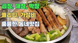 곱창, 대창, 막창 퀄리티, 가성비 찾는다면 이 동네로 커몬~