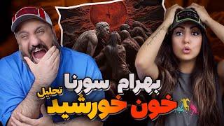 BAHRAM x ALI SORENA Khoone Khorshid Reaction ری اکشن خون خورشید بهرام و سورنا