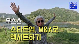 스타트업, M&A로 엑시트하기. 직접 경험한 M&A 사례와 엑시트 전략 / 우리들의 스타트업 스토리 / 우스스