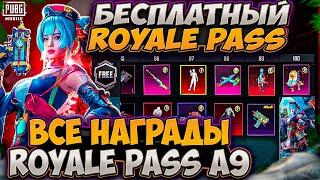 УТЕЧКИ ВСЕХ СКИНОВ RP A9 ROYALE PASS! ВОЗВРАЩЕНИЕ АКМ АДСКОЕ ПЛАМЯ! RP A9 ПУБГ МОБАЙЛ ОБНОВЛЕНИЕ 3.4