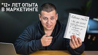 Я изучал Маркетинг 12+ лет и вот, что я понял... Важнейший секрет!