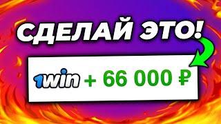 Как Отыграть Бонус в 1win? ВЫВЕЛ БОНУСЫ В РЕАЛЬНЫЕ ДЕНЬГИ!