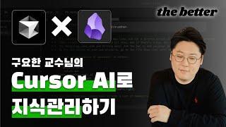 옵시디언의 노트를 Cursor AI에 활용하기(RAG 쉽게하는 방법)