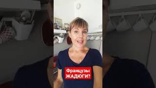 Французы ужасные ЖАДЮГИ? #shorts