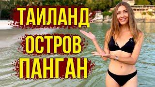 ТАЙЛАНД, Остров ПАНГАН 2025 - НАШ ОТЕЛЬ, МОРЕ На ПЛЯЖЕ Хаад РИН, Ночные БАРЫ И ТУСОВКИ, ВЛОГ