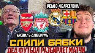 РЕАЛ 0-4 БАРСЕЛОНА/АРСЕНАЛ 2-2 ЛИВЕРПУЛЬ! ОБЗОР И РАЗБОР МАТЧЕЙ ВМЕСТЕ С ДЕДОМ ФУТБОЛОМ!