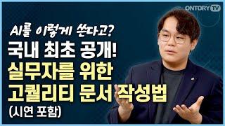 AI로 고퀄리티 문서작업하기 /실무자를 위한 AI 활용방법 / AI활용 실습  [반병현 작가]