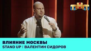 Валентин Сидоров про влияние Москвы @standup_tnt