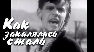 Как закалялась сталь (1942 г.)