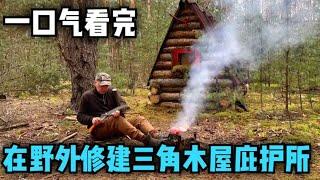 一口气看完，末日求生必备技能！在野外修建三角木屋庇护所