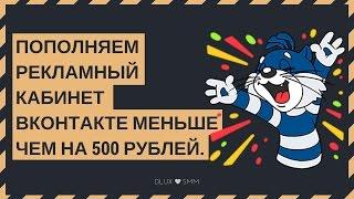 Пополняем рекламный кабинет ВКонтакте меньше чем на 500 рублей. Простой способ.