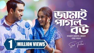 জামাই পাগল বউ | Jamai Pagol Bou | Farhan Ahmed Jovan | Keya Payel | New Bangla Natok Clip 2024