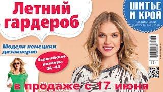 ШиК: Шитье и крой. Nähtrends. Летний гардероб № 07-08/2019 Видеообзор. Листаем с выкройками