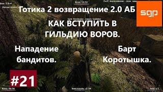 #21 КАК ВСТУПИТЬ В ГИЛЬДИЮ ВОРОВ, НАПАДЕНИЕ БАНДИТОВ, ЖИВЫМ ИЛИ МЁРТВЫМ Готика 2 возвращение 2.0 АБ