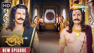 Karmadhikari Shanidev New Episode | क्या यमराज शनिदेव को अपना भाई स्वीकारेंगे 08 | #Shanidev