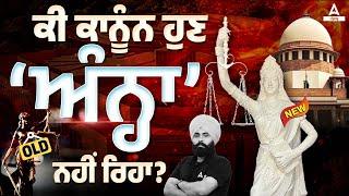 Lady Of Justice New Statue | ਕੀ ਕਾਨੂੰਨ ਹੁਣ ਅੰਨ੍ਹਾ ਨਹੀਂ ਰਿਹਾ? By Fateh Sir