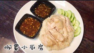 thaifood | khao man kai | 泰国鸡油饭