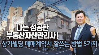 성공한 부동산자산관리사 프로젝트! 상가빌딩 매매계약서 잘쓰는 방법 5가지