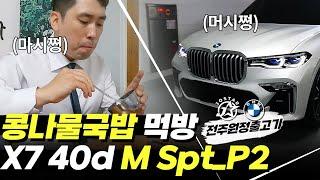 BMW X7은 지금이 제일 저렴합니다. 전주원정출고기(X7 xDrive 40d M Spt_P2)