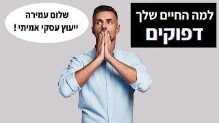 ייעוץ עסקי || למה החיים שלך דפוקים ? || שלום עמירה || שולמנים