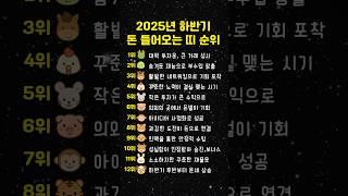 2025년 하반기 돈들어오는 띠 순위 #운세 #사주