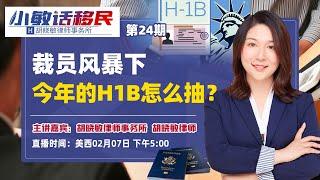 裁员风暴下 今年的H1B怎么抽？《小敏话移民》第24期203.02.07