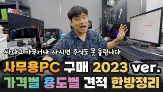 실전 사무용 PC 견적 시뮬레이션. 언제나 친절하게 반박 받습니다. | 용팔이 훈련소