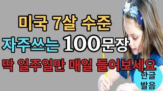 미국 7살 수준 왕초보 영어 100문장 ㅣ딱 일주일만 매일 들어보세요 ㅣ1시간 흘려듣기