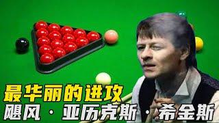 【飓风希金斯合集】九阳神功反着练成了九阴真经！百年斯诺克奇才飓风的出杆你想学吗？【大圣撞球频道】