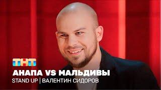 Stand Up: Валентин Сидоров - Анапа vs Мальдивы @standup_tnt