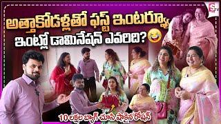 అత్తాకోడళ్లతో 1st ఇంటర్వ్యూ | Actress Sana and Sameera First Interview | Anchor Roshan Interviews