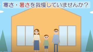 断熱　窓・壁・床・天井の断熱リフォームで健康な暮らしを！