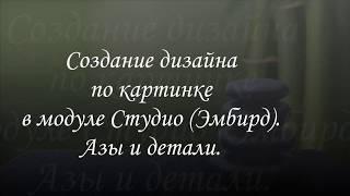 Создание дизайна в Эмбирд (Embird) по картинке