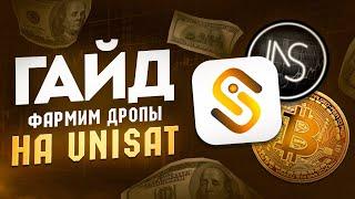 UNISAT ГАЙД | КАК ПОЛУЧИТЬ ЖИРНЫЙ AIRDROP | АКТИВНОСТИ В БИТКОИН ЭКОСИСТЕМЕ | ДРОП ЗА ПОИНТЫ ЮНИСАТ