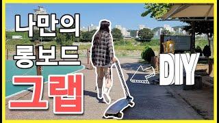 [롱보드] 나만의 그랩만들기!! 롱보드 아직도 그냥 들고 다녀요? l Longboard