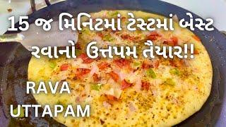 રવાના ઉત્તપમ ટેસ્ટ માં બેસ્ટ બનશે!! Rava Uttapam in 15 Minutes - How to make Uttapam - South Indian