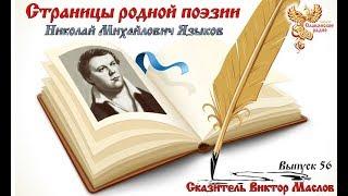 Страницы родной поэзии. Выпуск 56.  Николай Михайлович Языков