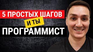 Как стать программистом с нуля? 5 простых шагов и ты в IT