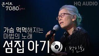 섬집 아기 - 박인희 | 2024 콘서트 7080플러스+ | KBS제주 20240914방송