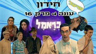 כראמל עונה 4 פרק 16 חידון מה אתם זוכרים מהפרק?