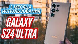 3 МЕСЯЦА с GALAXY S24 ULTRA. Самый ВЫГОДНЫЙ Флагман на SNAPDRAGON 8 GEN 3